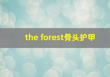 the forest骨头护甲